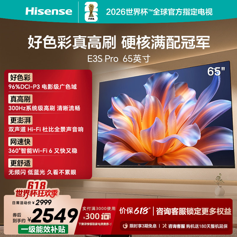 海信电视E3S Pro 65吋  96%色域 300Hz高刷 E3NHPro升级以旧换新