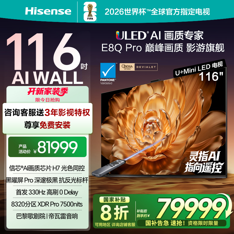 海信116E8QPro巅峰U+MiniLED电视
