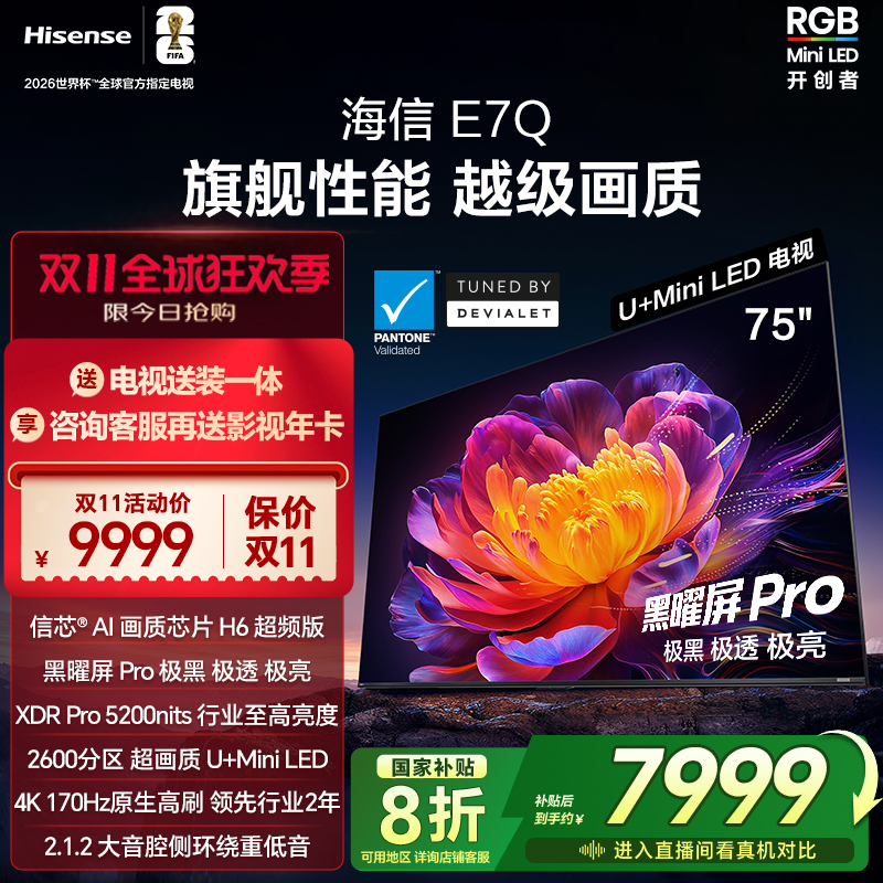 海信电视E7Q 75英寸 信芯芯片H6超频 黑曜屏Pro 5200nits 电视E7N