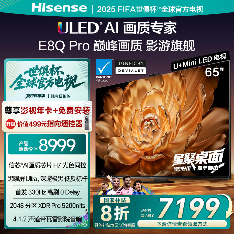 海信电视65E8QPro巅峰U+MiniLED
