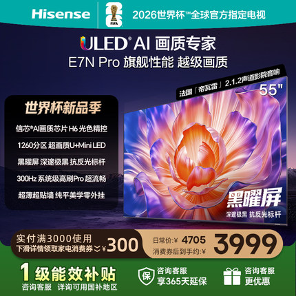 海信电视E7N Pro 55英寸 U+MiniLED 黑曜屏 以旧换新补贴电视机