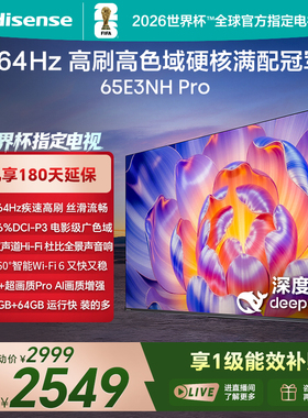海信电视65E3NH Pro 65英寸 U+超画质引擎 264Hz 以旧换新电视机
