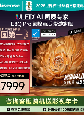 海信电视E8Q Pro 65英寸 U+MiniLED 信芯H7 世界杯电视机以旧换新
