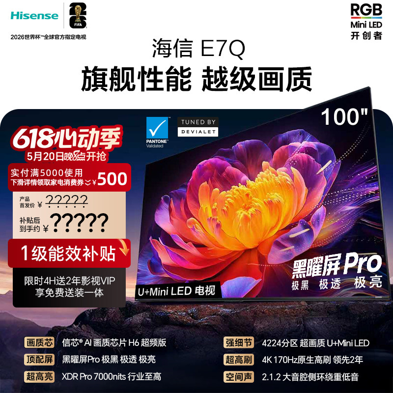 海信电视E7Q 100吋 信芯芯片H6 黑曜屏Pro 7000n