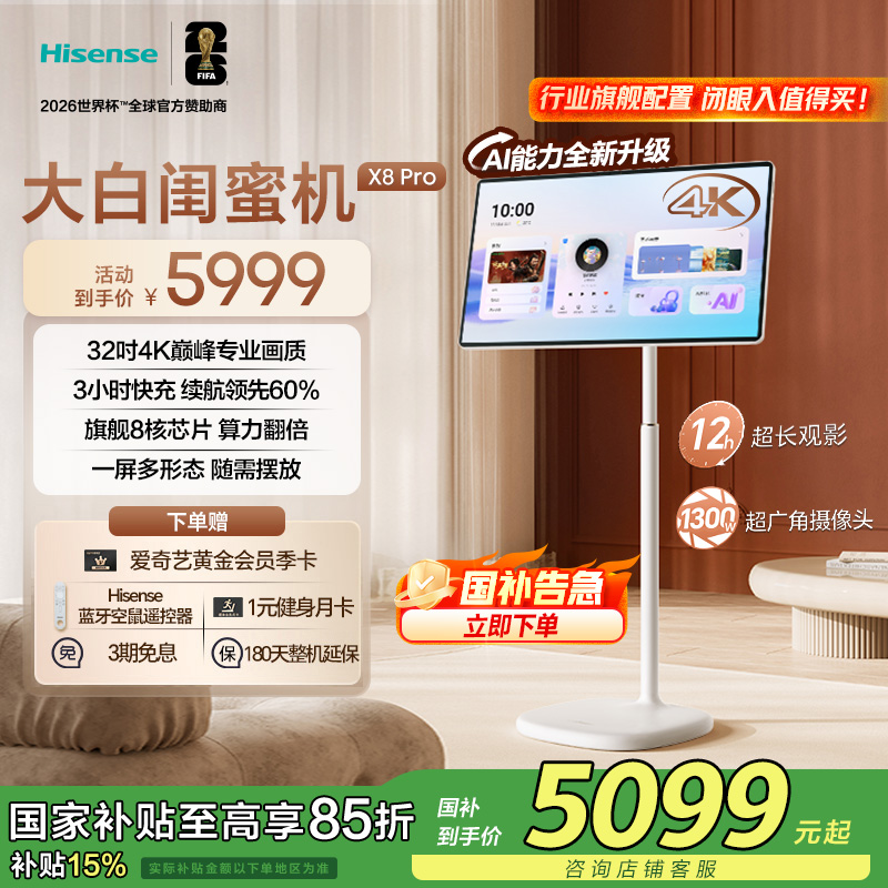 海信大白闺蜜机X8 Pro 32英寸4K 12H长续航 AI全新升级 国家补贴