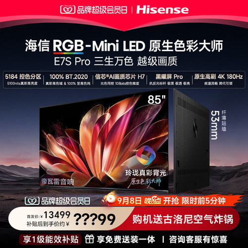 海信RGB-MiniLEDE7SPro85吋