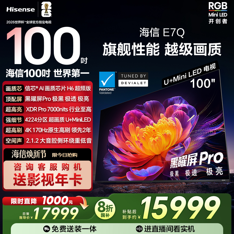 海信E7Q100吋旗舰性能U+MiniLED