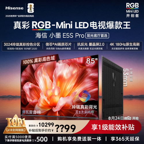 海信小墨E5SPro85吋RGB-MiniLED