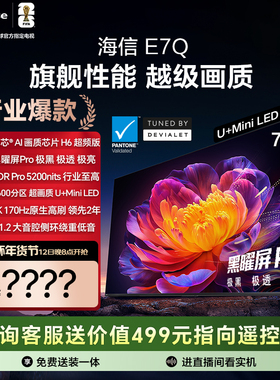 海信电视E7Q 75英寸 信芯芯片H6 黑曜屏Pro 5200nits世界杯电视机
