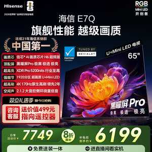 海信电视E7Q 65英寸 信芯芯片H6 黑曜屏Pro 5200nits世界杯电视机