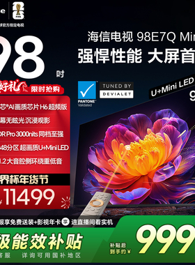 海信电视E7Q Mini 98吋 MiniLED信芯芯片H6 3000nits世界杯电视机