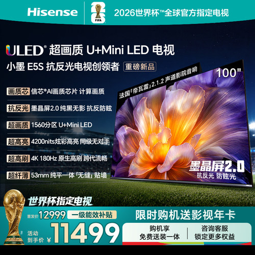 海信小墨E5S100吋U+MiniLED电视