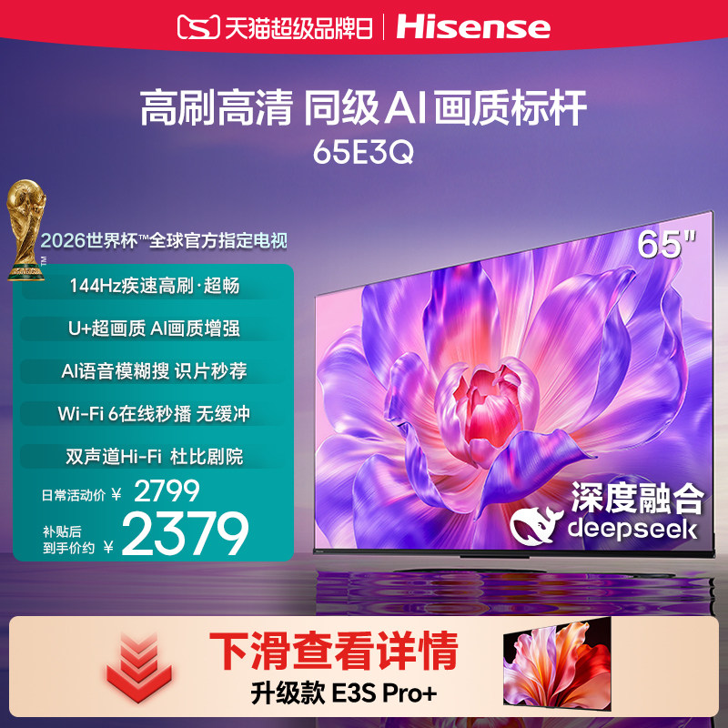 海信电视65E3Q 65英寸 高刷高清 AI画质标杆 国家补贴 家用电视机