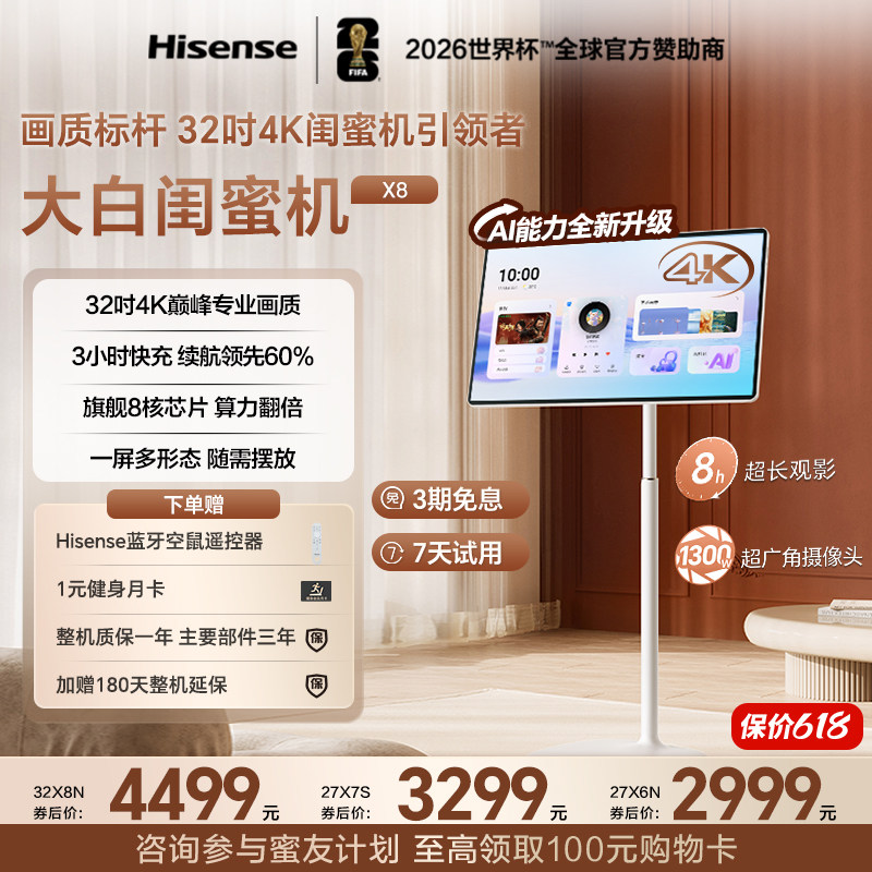 海信大白闺蜜机X8N 32英寸4K AI全新升级3H快充8核大平板移动电视