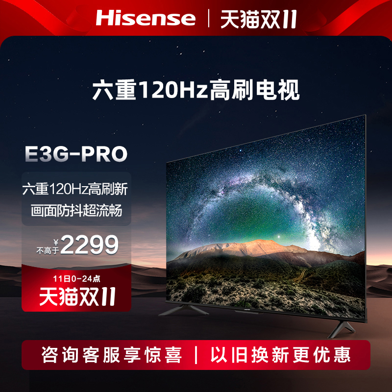 海信55英寸电视 55E3G-PRO 六重120Hz高刷 MEMC防抖电视机 65