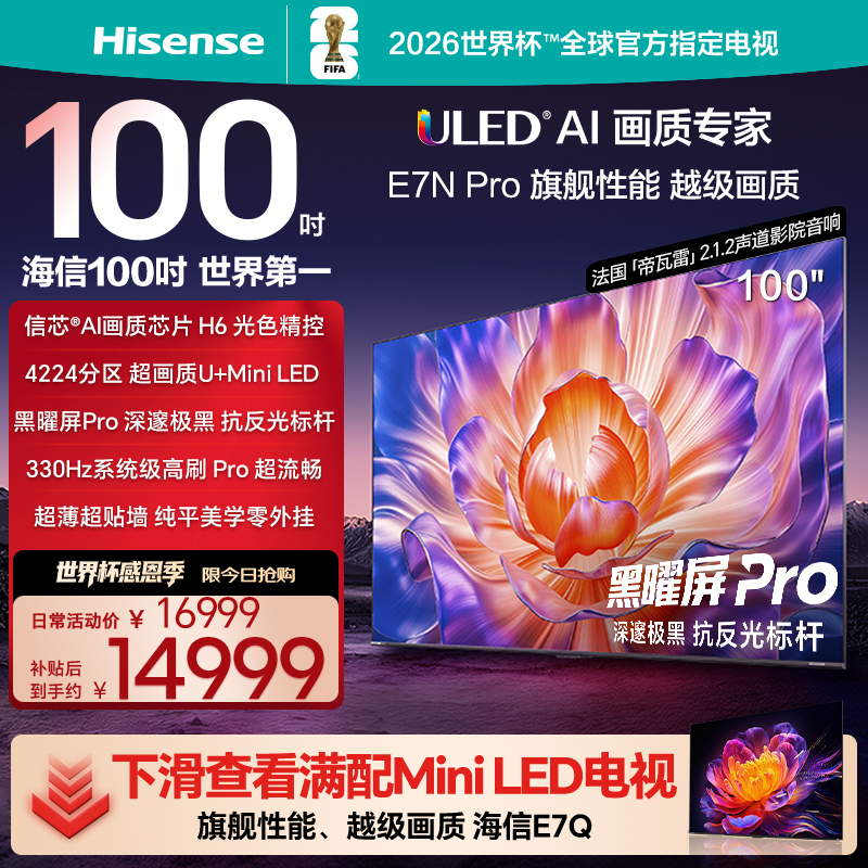 海信电视E7NPro100英寸U+MiniLED