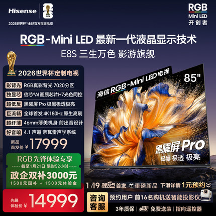海信RGB-MiniLED电视E8S 85吋 7020分区 H7芯片 世界杯定制电视