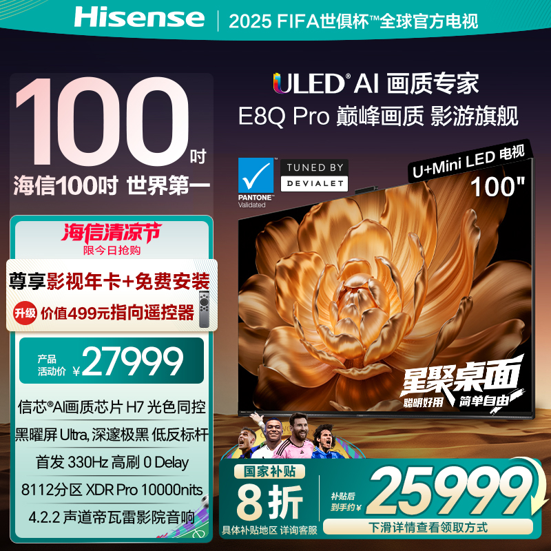 海信电视100E8QPro巅峰U+MiniLED