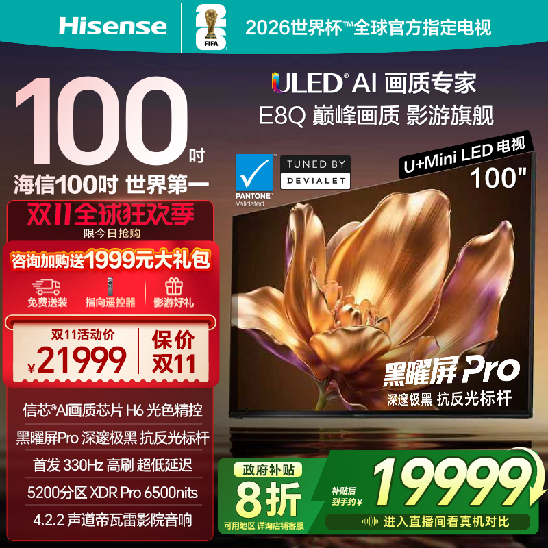 海信电视100E8Q旗舰U+MiniLED