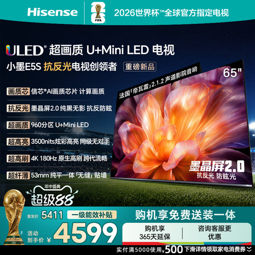 海信电视小墨E5S (65英寸)U+MiniLED信芯芯片 墨晶屏3500nits