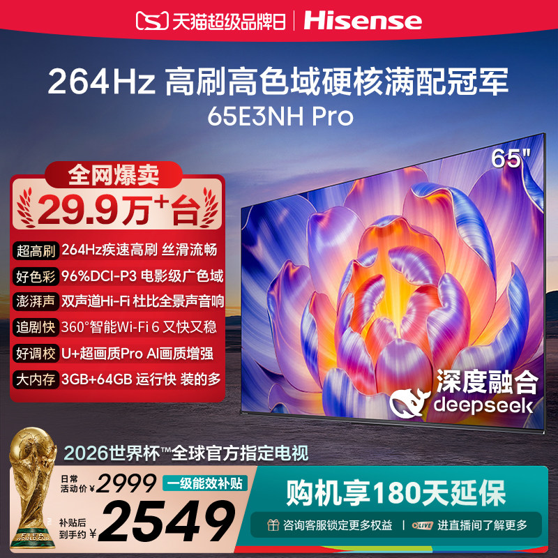 海信电视65E3NH Pro 65英寸 264Hz高刷高色域 国家补贴家用电视机