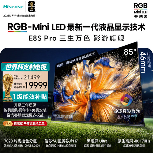 海信RGB-MiniLEDE8SPro85吋