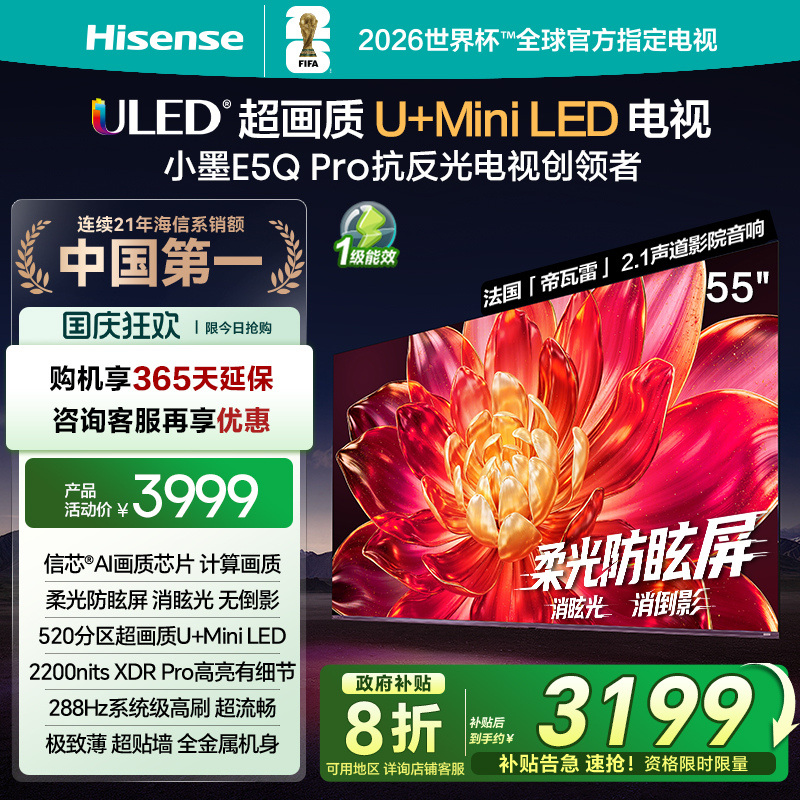 海信小墨E5QPro55英寸U+MiniLED