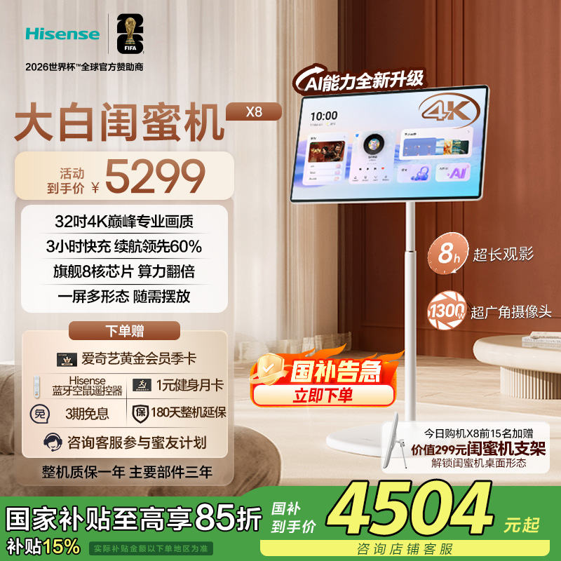 海信大白闺蜜机X8N 32英寸4K AI全新升级3H快充8核大平板国家补贴