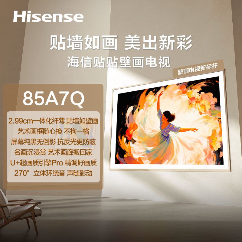 海信贴贴壁画电视85A7Q贴墙如画