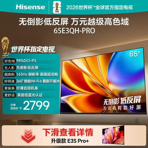 海信65E3QHPro高色域抗反光电视