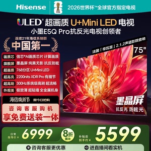 海信小墨E5Q Pro 75英寸超画质U+MiniLED墨晶屏 电视机E5NPRO升级