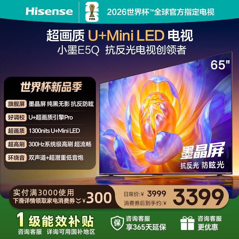 海信电视E5Q 65英寸 抗反光防眩光墨晶屏 MiniLED 以
