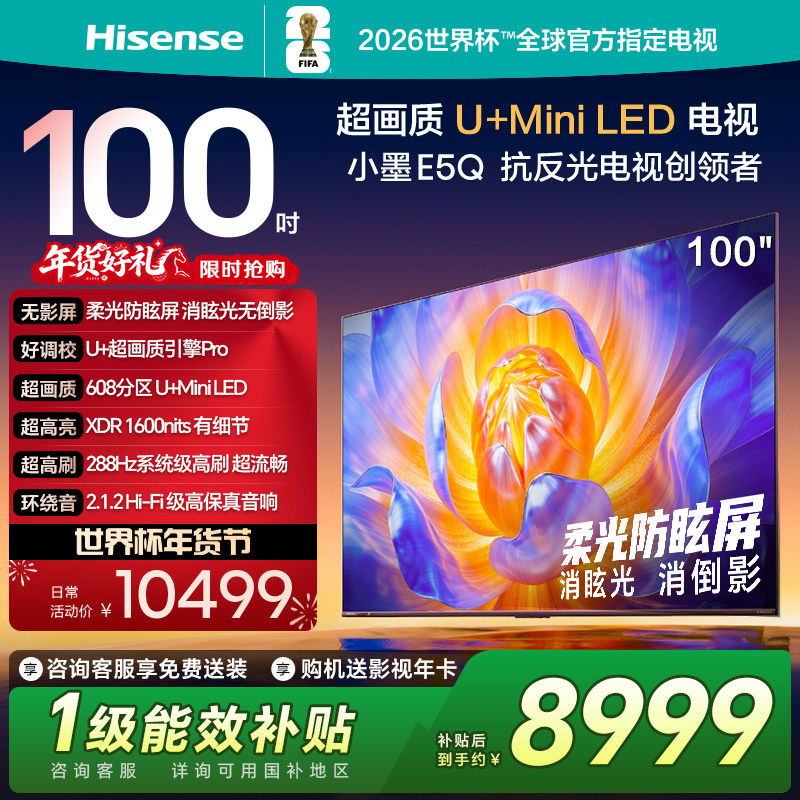 海信电视E5Q 100英寸U+MiniLED 柔光防眩屏 高刷 