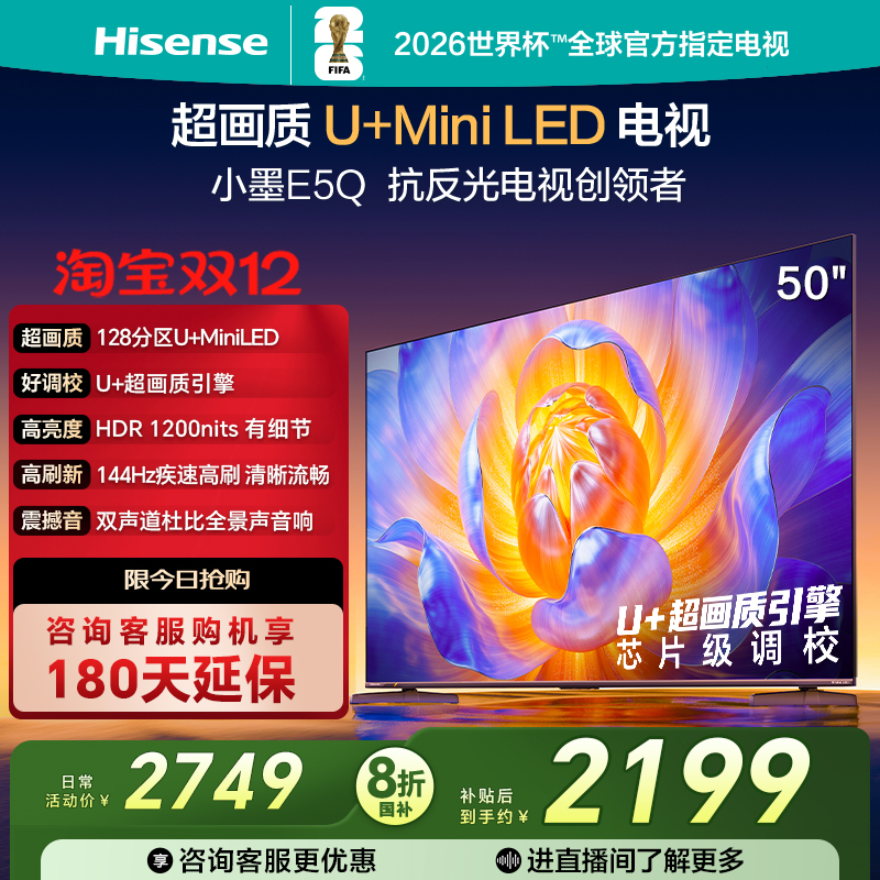 海信电视E5Q50英寸U+MiniLED