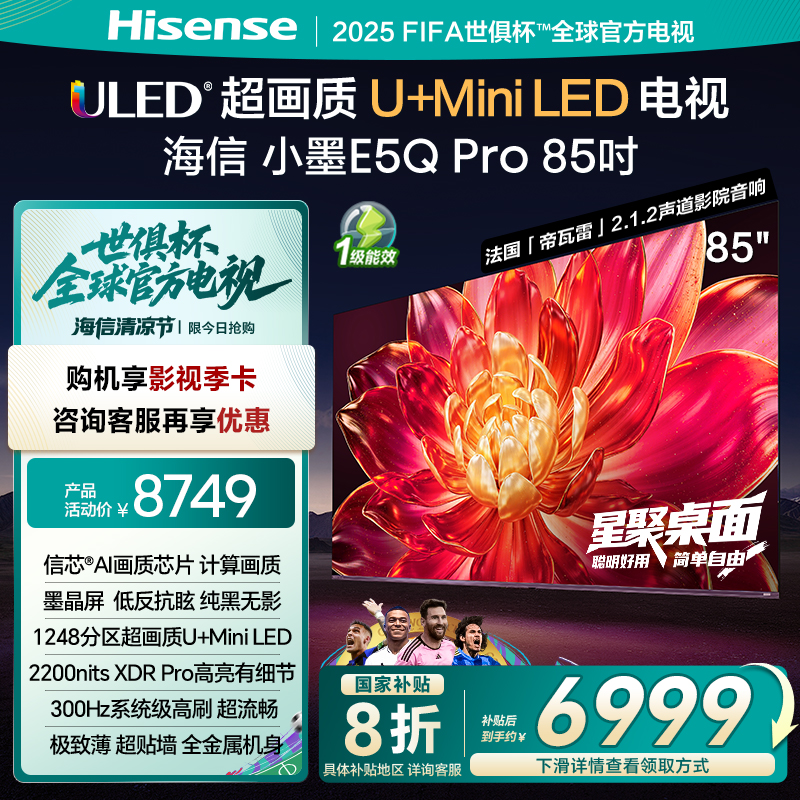 海信小墨E5Q Pro 85英寸超画质U+MiniLED墨晶屏 