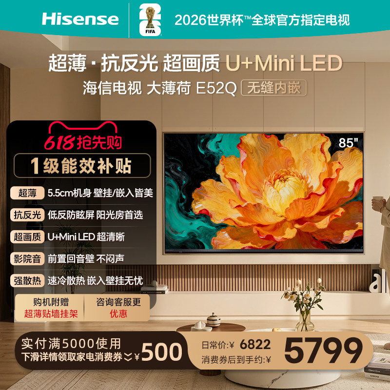 海信电视大薄荷85E52Q (85吋)超薄贴墙 低反屏 Mini