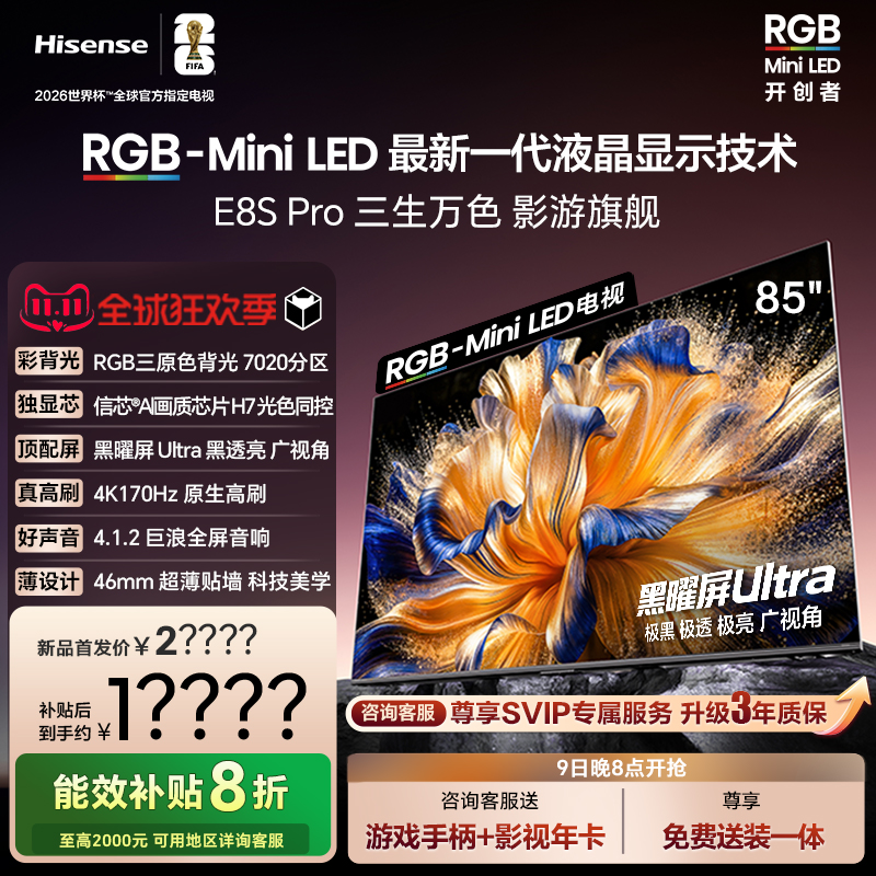 海信RGB-MiniLEDE8SPro85吋