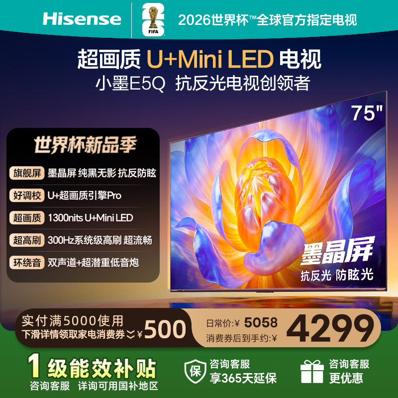 海信电视E5Q 75英寸 抗反光防眩光墨晶屏 MiniLED 以