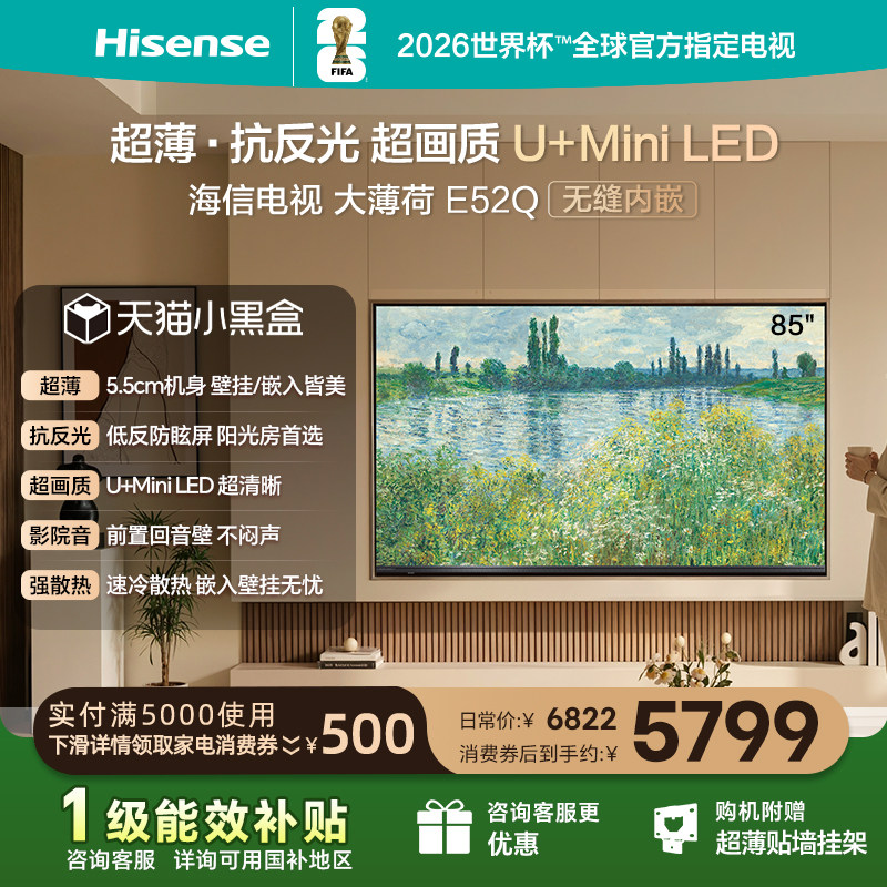 海信电视大薄荷E52Q 85吋MiniLED超薄贴墙低反屏世界杯