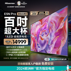 海信ULED超画质电视100E5N Pro 100英寸Mini LED 288Hz超高刷巨幕