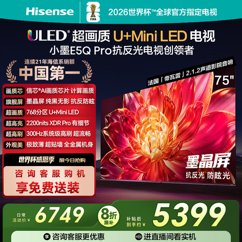 海信小墨E5QPro75英寸U+MiniLED