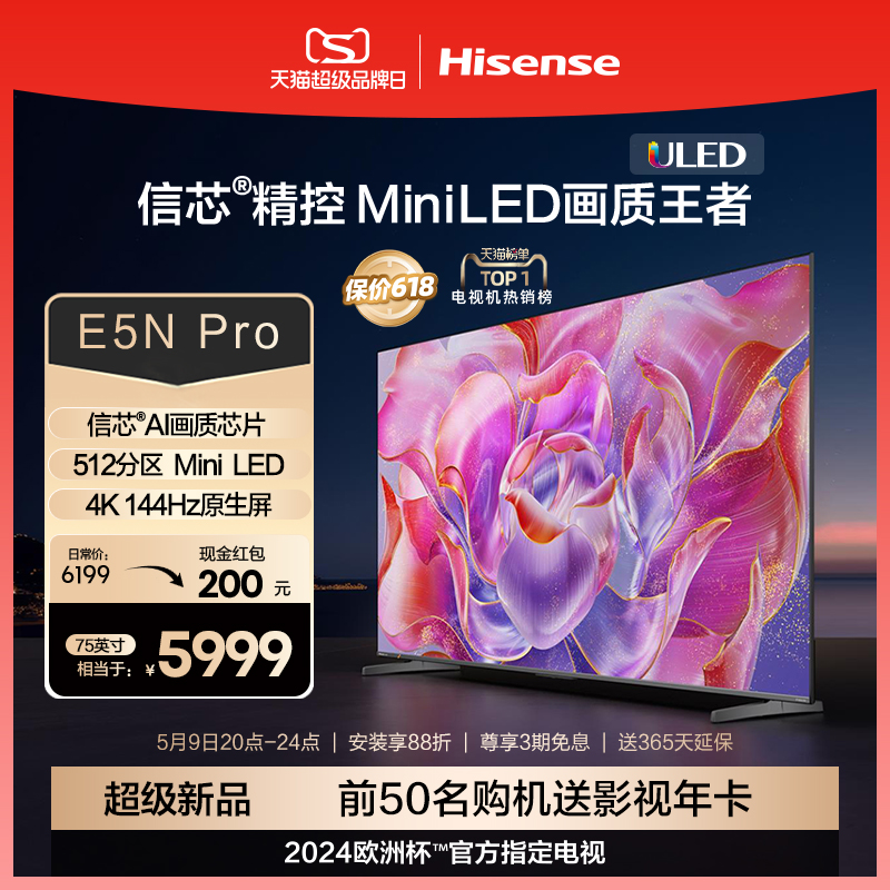 海信信芯MiniLED电视75E5NPro