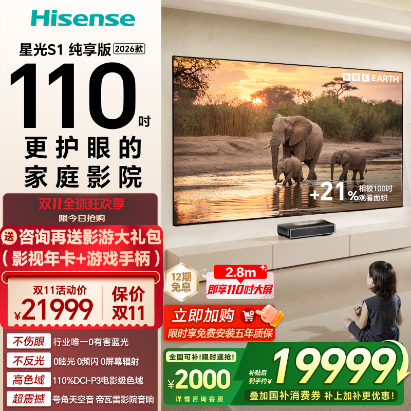 海信激光电视 大薄荷 星光S1 纯享版新品 110英寸大屏护眼全国补