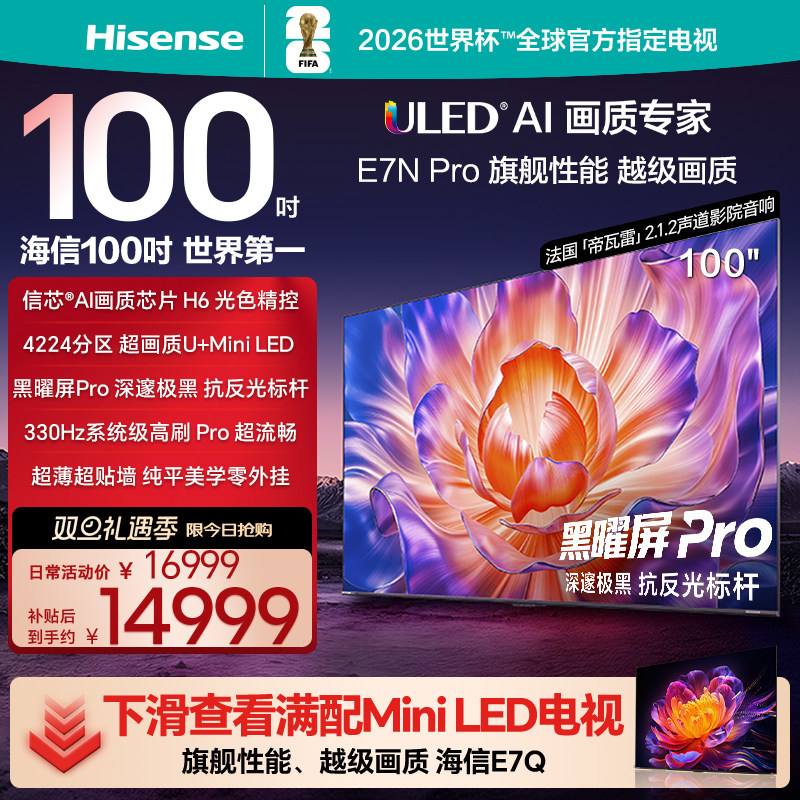 海信电视E7N Pro 100英寸 U+MiniLED 以旧换新