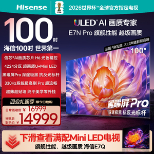 海信电视E7N Pro 100英寸 U+MiniLED 以旧换新 世俱杯官方电视机