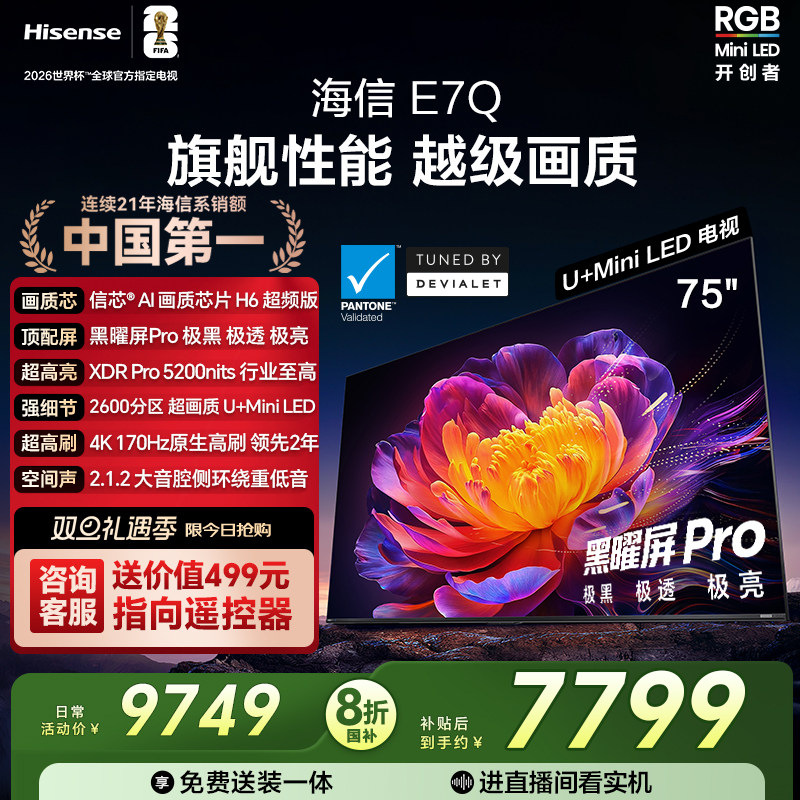 海信E7Q75吋旗舰性能U+MiniLED