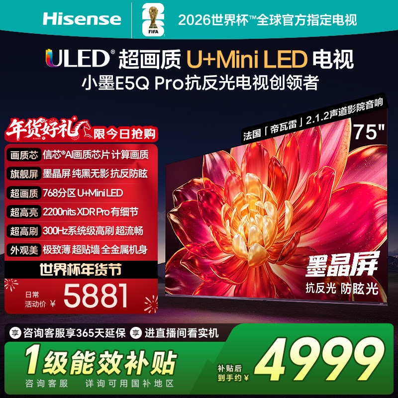 海信小墨E5Q Pro 75英寸U+MiniLED 抗反光防眩光墨晶屏世界杯电视,大家电,平板电视,淘宝优惠券,粉丝福利购,淘宝优惠卷