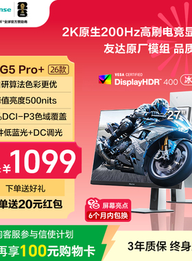 海信大圣G5 Pro+26款电脑显示器27英寸2K高刷200Hz电竞游戏显示屏