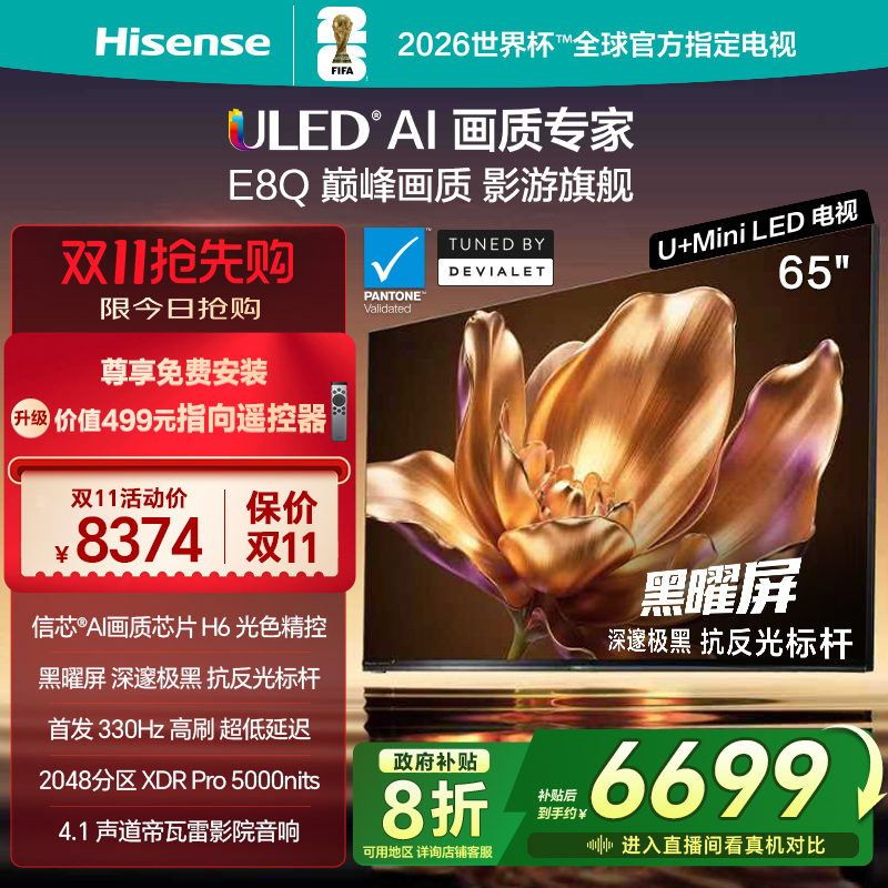 海信电视65E8Q旗舰U+MiniLED