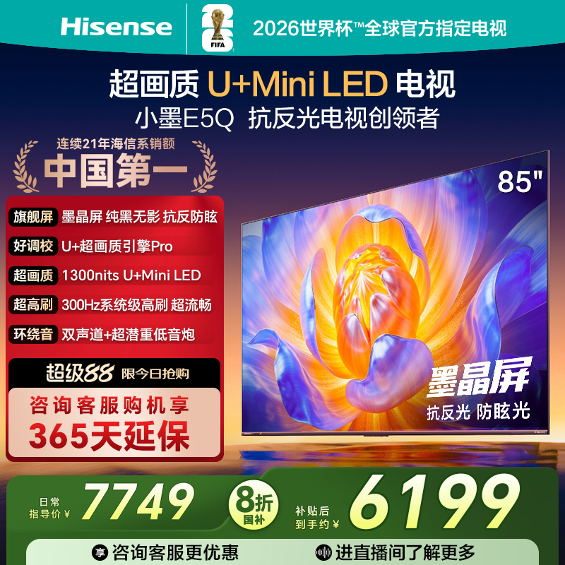 海信电视85E5Q墨晶屏U+MiniLED